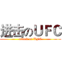 进击のＵＦＣ (attack on UFC)