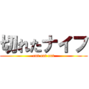 切れたナイフ (cut cut cut)