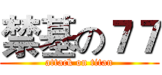 禁基の７７ (attack on titan)