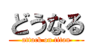 どうなる (attack on titan)