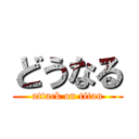 どうなる (attack on titan)