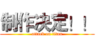 制作决定！！ (attack on titan)
