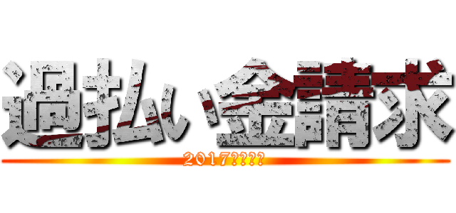 過払い金請求 (2017年で時効)