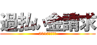 過払い金請求 (2017年で時効)