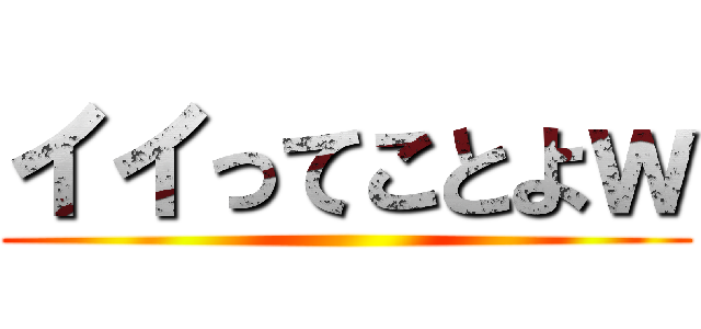 イイってことよｗ ()