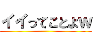 イイってことよｗ ()