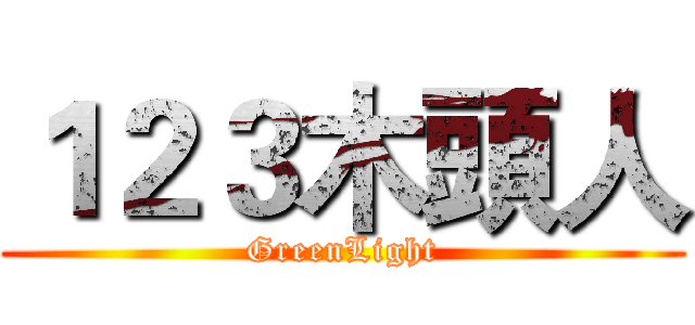 １２３木頭人 (GreenLight)
