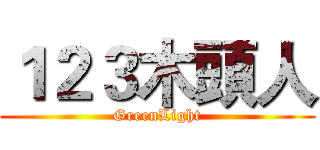 １２３木頭人 (GreenLight)