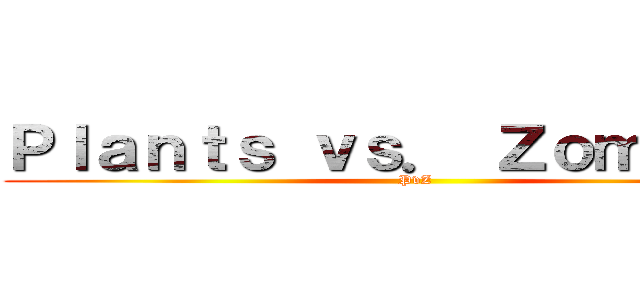 Ｐｌａｎｔｓ ｖｓ． Ｚｏｍｂｉｅｓ (PvZ)