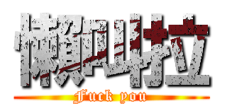 懶叫拉 (Fuck you)