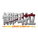 懶叫拉 (Fuck you)