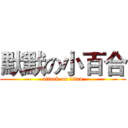 默默の小百合 (attack on titan)