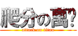 爬分の萬歲 (attack on titan)