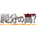 爬分の萬歲 (attack on titan)