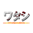 ワタシ (attack on titan)