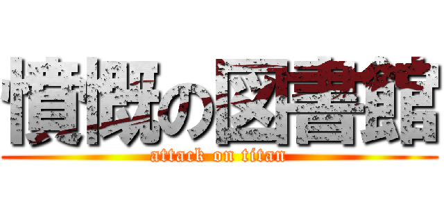 憤慨の図書館 (attack on titan)