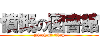 憤慨の図書館 (attack on titan)