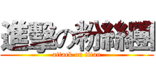 進擊の粉絲團 (attack on titan)
