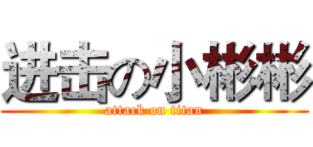 进击の小彬彬 (attack on titan)