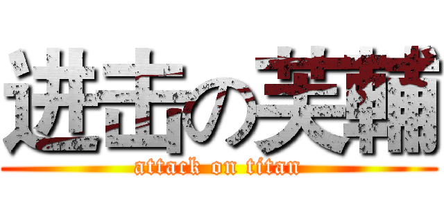 进击の芙輔 (attack on titan)
