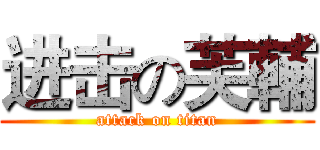 进击の芙輔 (attack on titan)