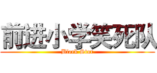 前进小学笑死队 (Black Star)