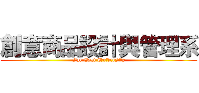創意商品設計與管理系 (Far East University)