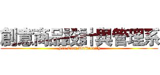 創意商品設計與管理系 (Far East University)