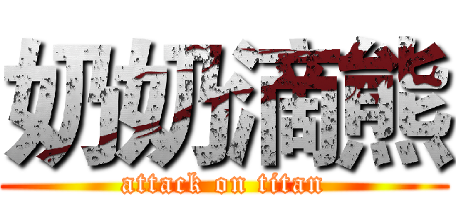 奶奶滴熊 (attack on titan)