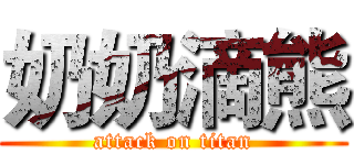 奶奶滴熊 (attack on titan)