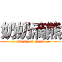 奶奶滴熊 (attack on titan)
