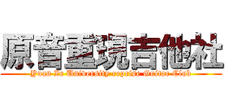 原音重現吉他社 (Yuan Ze University reprise Guitar Club)