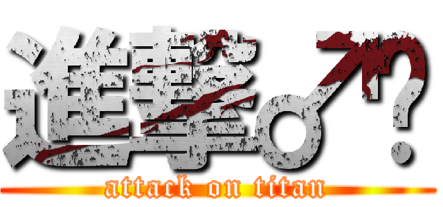 進撃♂兴 (attack on titan)