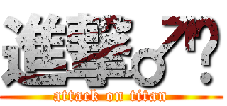進撃♂兴 (attack on titan)