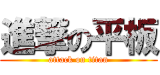 進撃の平板 (attack on titan)