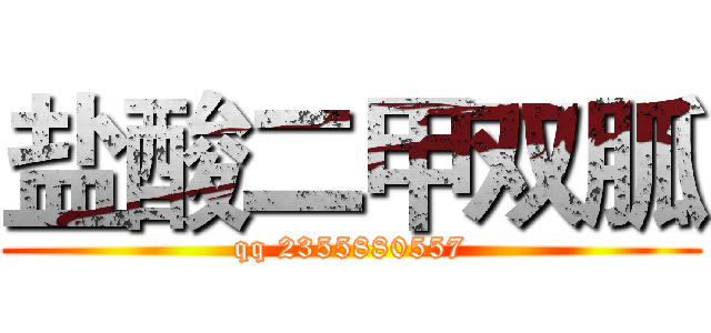盐酸二甲双胍 (qq 2355880557)