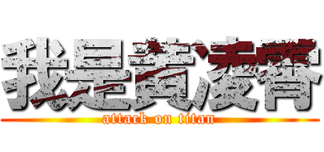 我是黄凌霄 (attack on titan)