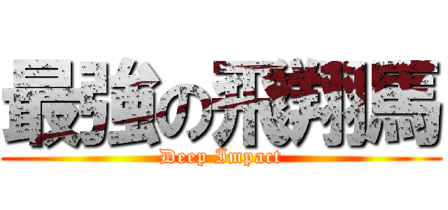 最強の飛翔馬 (Deep Impact)