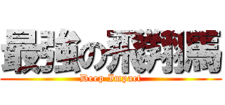 最強の飛翔馬 (Deep Impact)