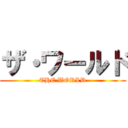 ザ・ワールド (THE WORLD)