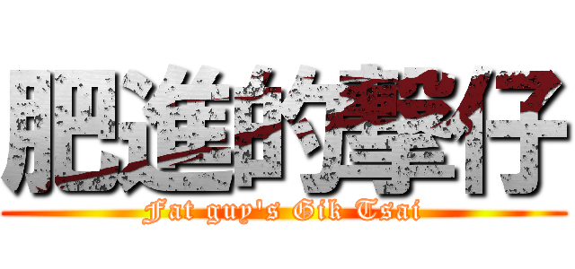 肥進的撃仔 (Fat guy\'s Gik Tsai)