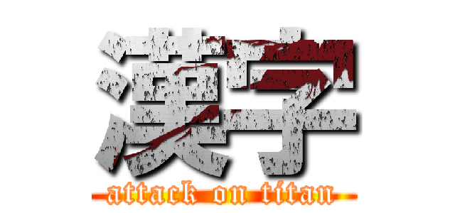 漢字 (attack on titan)