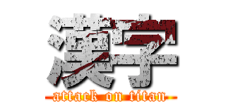 漢字 (attack on titan)