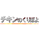 チキンのくりぽよ (chicken of kuripoyo)