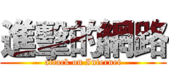 進擊的網路 (attack on Internet)
