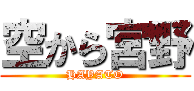 空から宮野 (HAYATO)