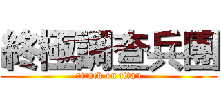 終極調查兵團 (attack on titan)