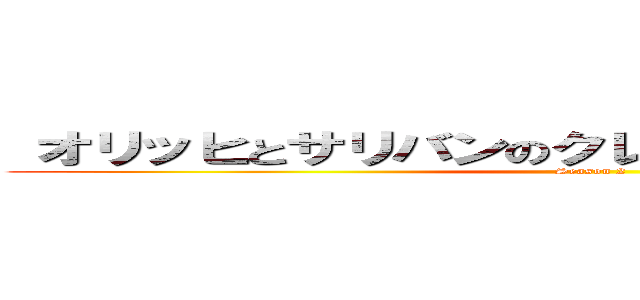  オリッヒとサリバンのクレイジーバッドトリップ (Season 2)