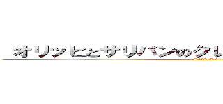  オリッヒとサリバンのクレイジーバッドトリップ (Season 2)