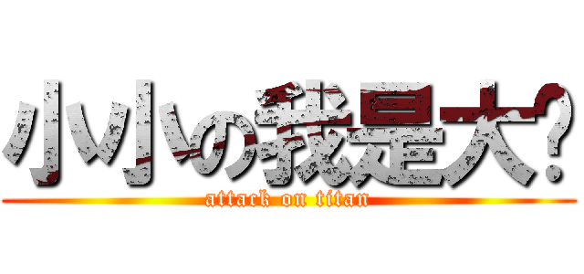 小小の我是大爷 (attack on titan)